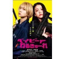 Детки-убийцы (2021)