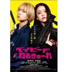 Детки-убийцы (2021)