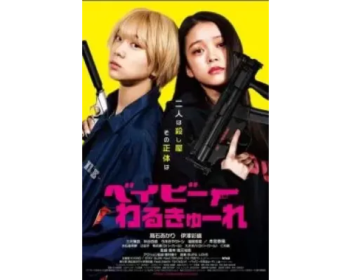 Детки-убийцы  (фильм 2021) смотреть онлайн