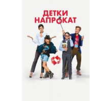 Детки напрокат (2017)
