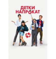 Детки напрокат (2017)