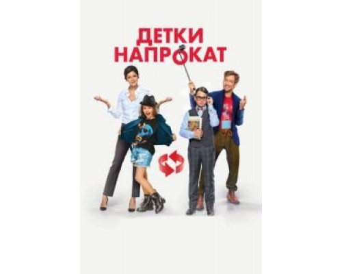Детки напрокат  (фильм 2017) смотреть онлайн
