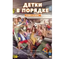 Детки в порядке (2022)