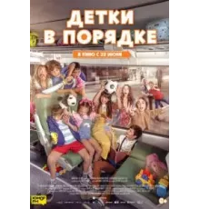 Детки в порядке (2022)