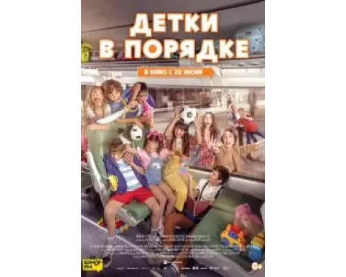 Детки в порядке  (фильм 2022) смотреть онлайн