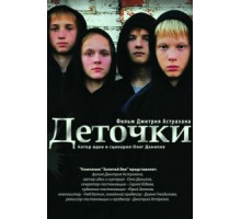 Деточки (2012)