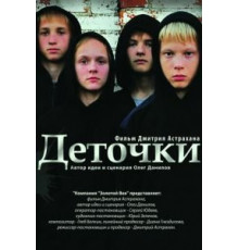Деточки (2012)