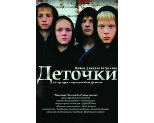Деточки  (фильм 2012) смотреть онлайн