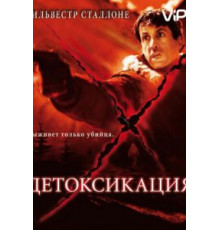 Детоксикация (2001)