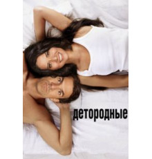 Детородные (2012)