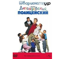 Детсадовский полицейский (1990)