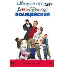 Детсадовский полицейский (1990)