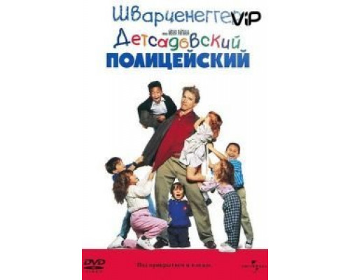 Детсадовский полицейский  (фильм 1990) смотреть онлайн