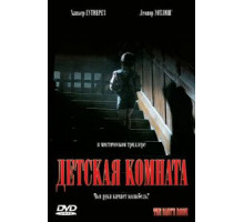 Детская комната (2006)