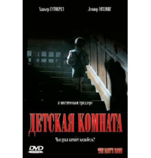 Детская комната (2006)