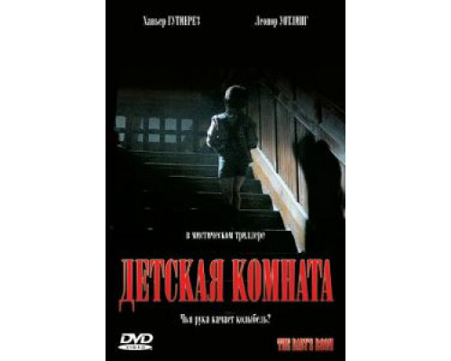 Детская комната  (фильм 2006) смотреть онлайн