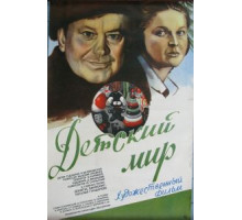 Детский мир (1982)
