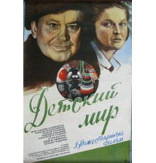 Детский мир (1982)