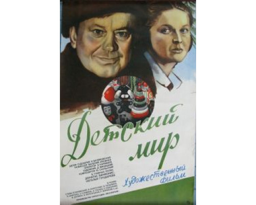 Детский мир  (фильм 1982) смотреть онлайн