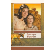 Детство Бемби (1985)