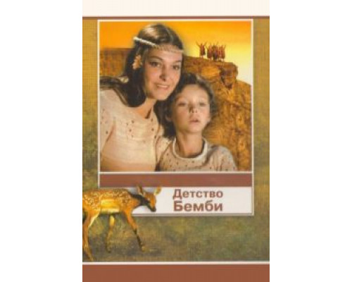 Детство Бемби  (фильм 1985) смотреть онлайн