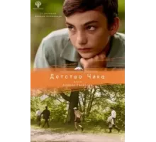 Детство Чика (2021)