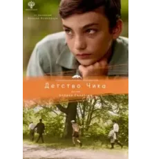 Детство Чика (2021)