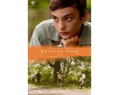 Детство Чика  (фильм 2021) смотреть онлайн