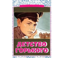 Детство Горького (1938)