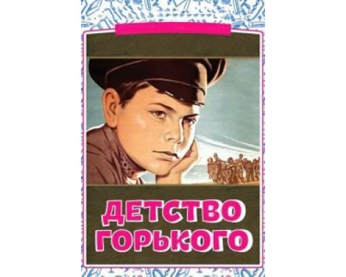 Детство Горького  (фильм 1938) смотреть онлайн