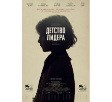 Детство лидера (2015)
