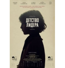 Детство лидера (2015)