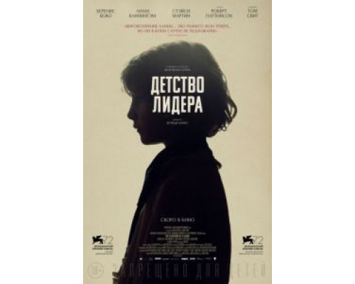 Детство лидера  (фильм 2015) смотреть онлайн