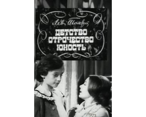 Детство. Отрочество. Юность  (фильм 1973) смотреть онлайн