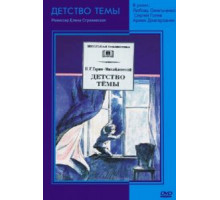 Детство Темы (1990)