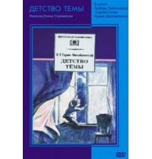 Детство Темы (1990)