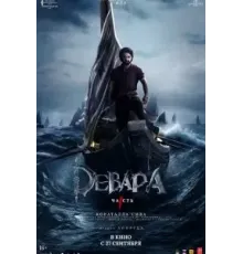 Девара, часть 1 (2024)