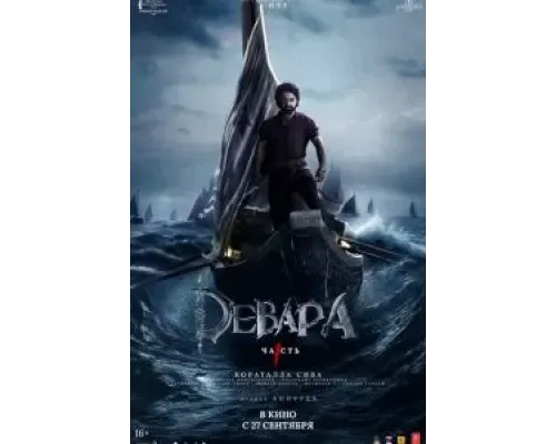 Девара, часть 1  (фильм 2024) смотреть онлайн