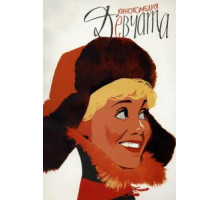 Девчата (1962)