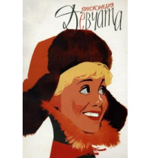 Девчата (1962)
