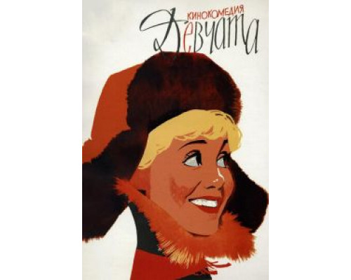 Девчата  (фильм 1962) смотреть онлайн