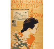 Девчонка, с которой я дружил (1961)