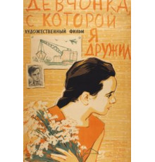 Девчонка, с которой я дружил (1961)