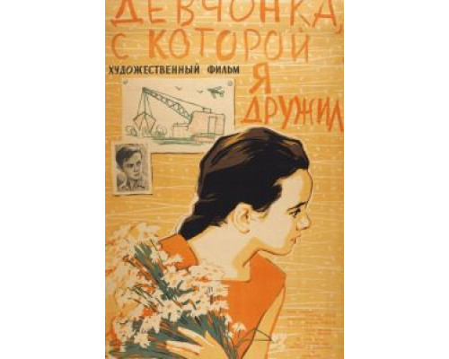 Девчонка, с которой я дружил  (фильм 1961) смотреть онлайн