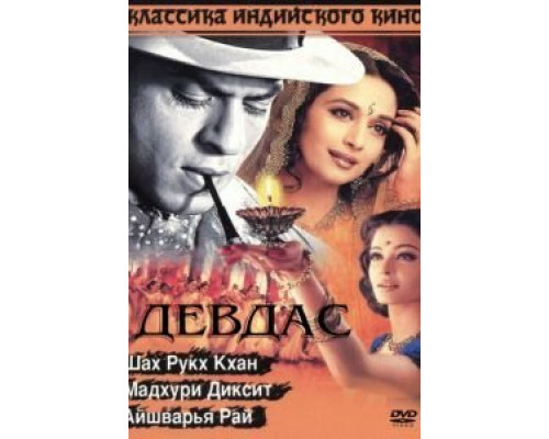 Девдас  (фильм 2002) смотреть онлайн