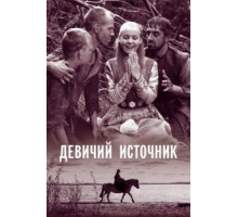 Девичий источник (1960)