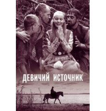 Девичий источник (1960)