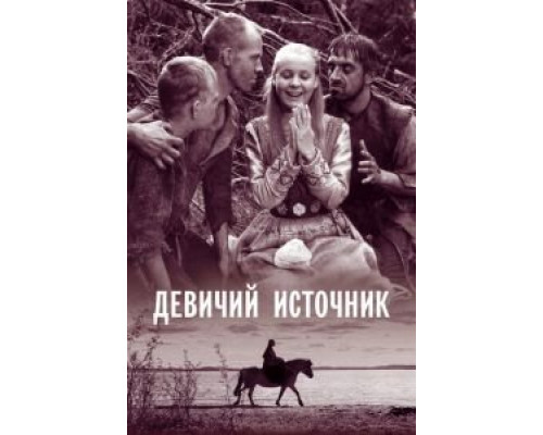 Девичий источник  (фильм 1960) смотреть онлайн
