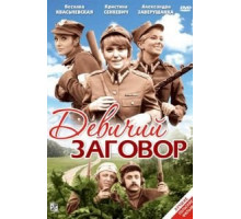 Девичий заговор (1969)