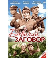 Девичий заговор (1969)
